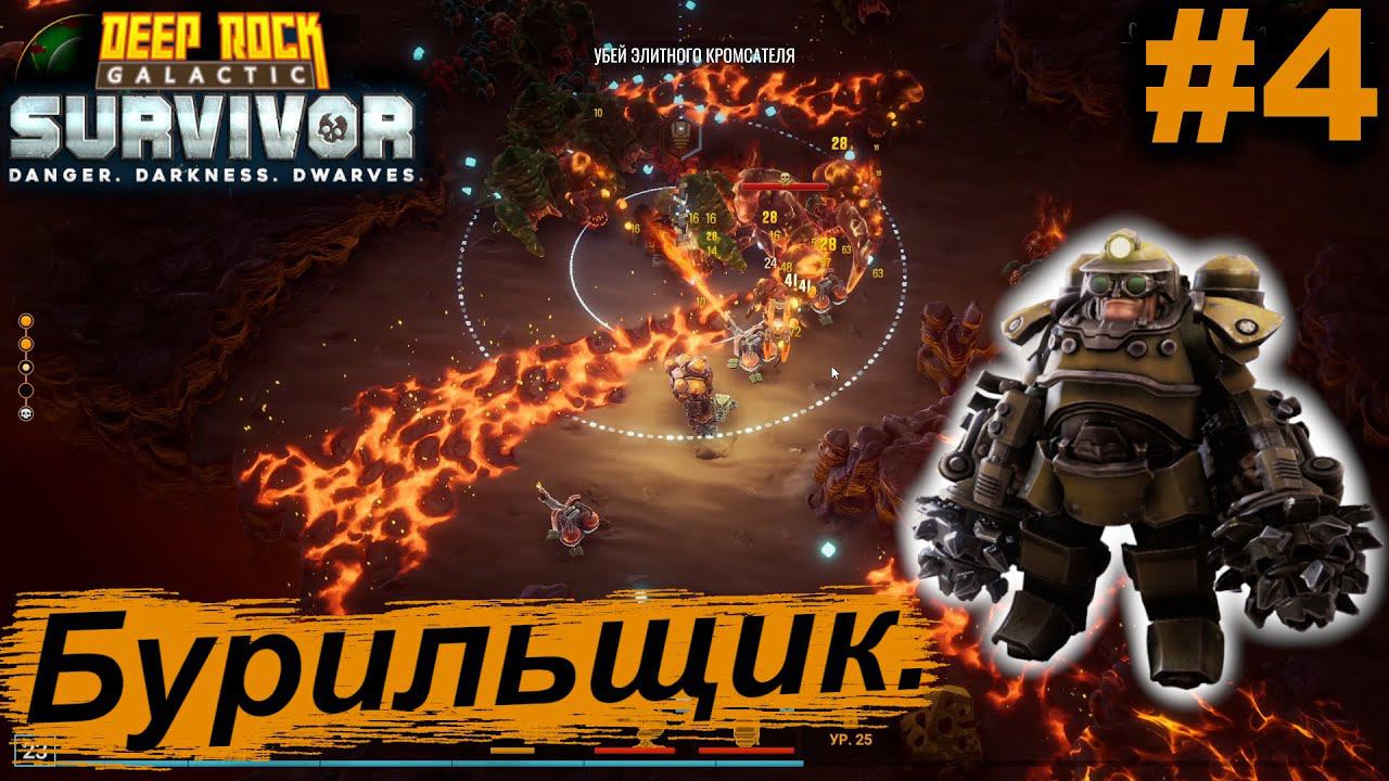 Бурильщик.#4 Deep Rock Galactic: Survivor. Прохождение.
