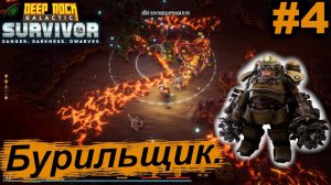 Бурильщик.#4 Deep Rock Galactic: Survivor. Прохождение.
