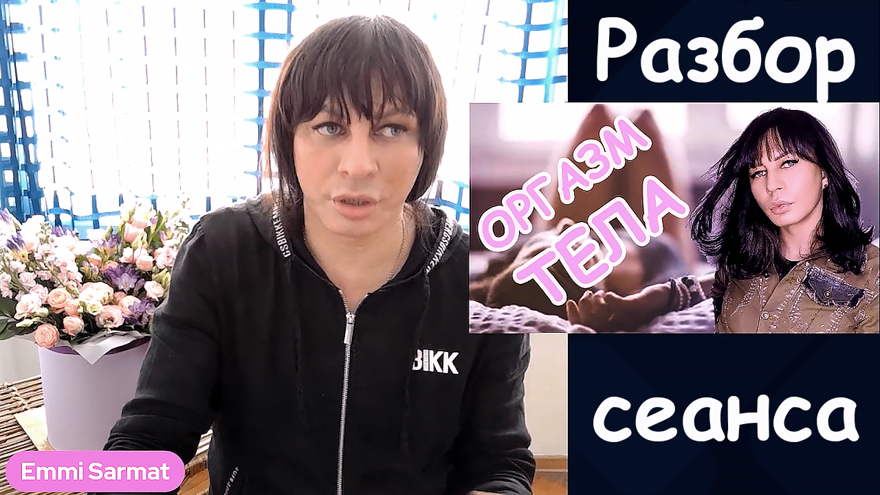 Энергооргазм. Супер секс! Разбор 3 сеанса  Эмми Сармат