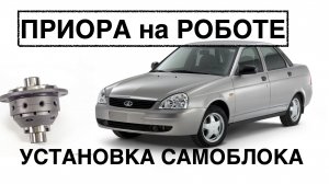 Самоблок на Приору РОБОТ . Электро Ставр Тольятти.