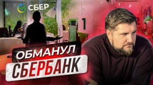 ОСТАЛСЯ С ИПОТЕКОЙ И БЕЗ КВАРТИРЫ. Как обманывает Сбербанк / Ипотека 2022