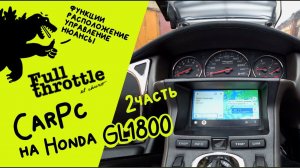 #CarPC на #Honda #GL1800 2006-2011 года часть 2