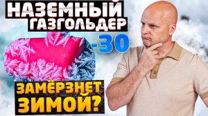 Что будет если не утеплить газгольдер?