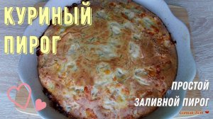 Простой заливной куриный пирог