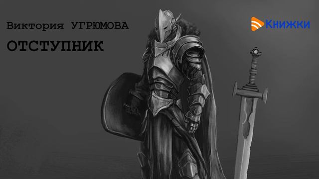 Виктория Угрюмова - Отступник. (Рассказ)