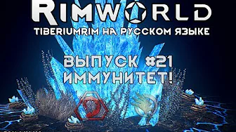 ИММУНИТЕТ! - #21 Прохождение Rimworld alpha 18 с модами, TiberiumRim на русском языке смотреть онлайн