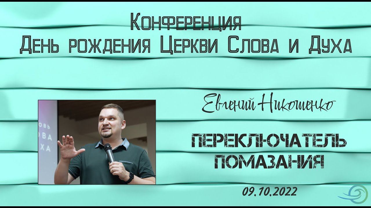 Переключатель помазания - Евгений Никошенко