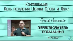 Переключатель помазания - Евгений Никошенко