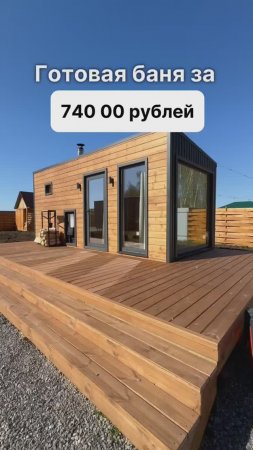 Готовая баня за 740 000 рублей!