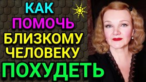 Как помочь близкому человеку похудеть / Как я похудела на 94 кг и укрепила здоровье