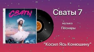 Сваты 7 Тема Косил Ясь Конюшину музыка Песняры