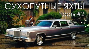 Сухопутные ЯХТЫ ТОП 20 - Самые БОЛЬШИЕ Американские Автомобили 70-х Годов (Часть#2)