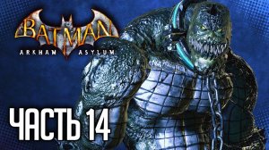 Batman: Arkham Asylum Прохождение |#14| - ЛОГОВО КРОКА | Высокая сложность