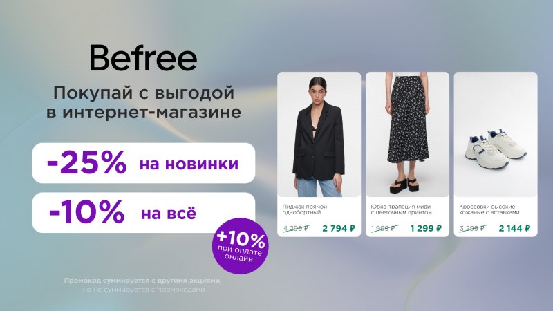 Befree — 25% скидка на новую коллекцию + 10% при оплате онлайн!