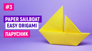Как сделать кораблик парусник из бумаги для детей в детсад и школу