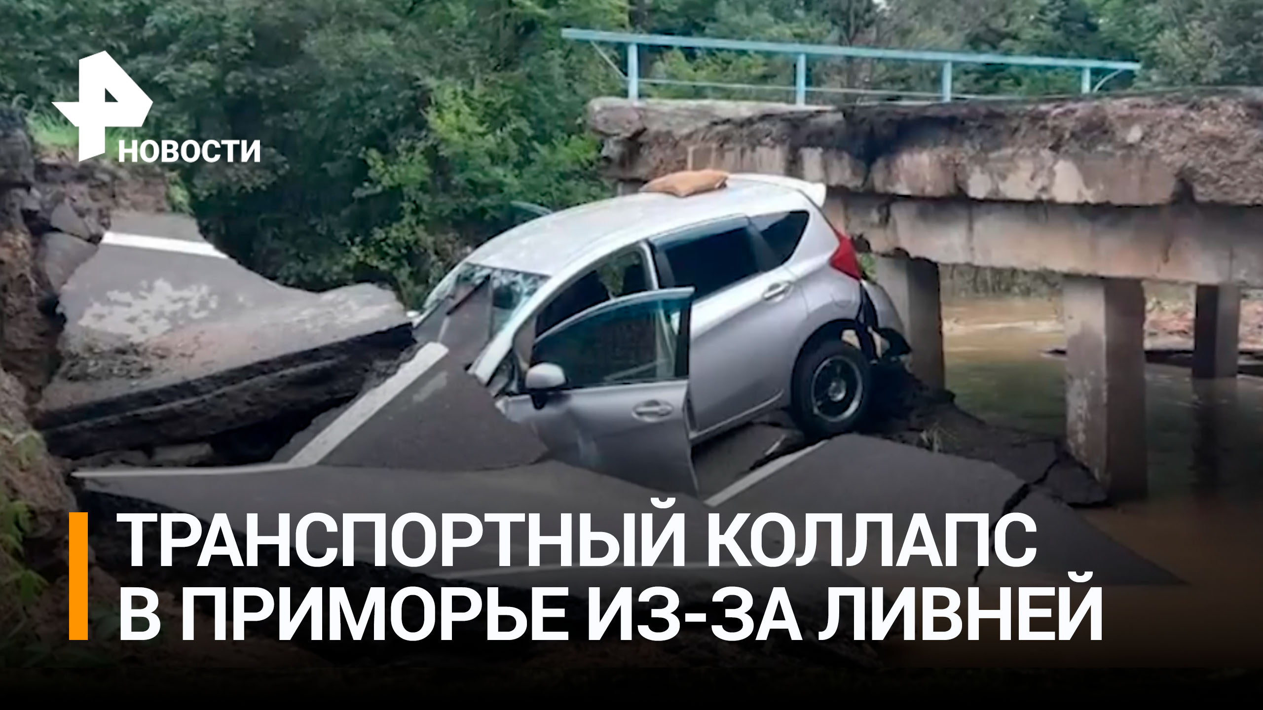 Транспортный коллапс начался в Приморье из-за ливней / РЕН Новости