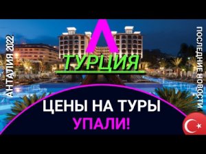 ❗СТОИМОСТЬ ОТДЫХА В ТУРЦИИ РУХНУЛА! ТУРЦИЯ 2022 СЕГОДНЯ_ ЦЕНЫ НА ТУРЫ, ПОСЛЕДНИЕ НОВОСТИ ТУРИЗМА.mp4