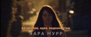 !!ПРЕМЬЕРА "ВСЁ СТАЛО РОВНО ВДРУГ..." слова, видеомонтаж Лара Мурр, музыка, исполнение Павел Чумаков