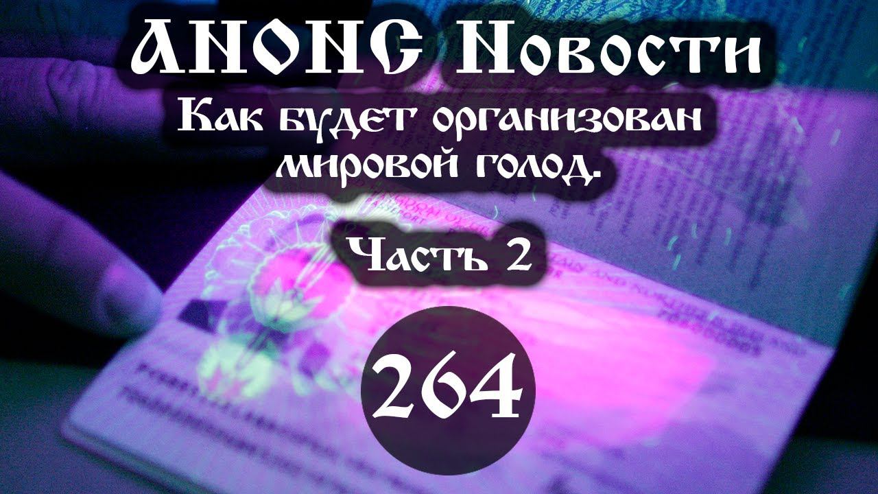 Анонс 22.04.2023 Как будет организован мировой голод. (Выпуск №264. Часть 2) смотреть онлайн