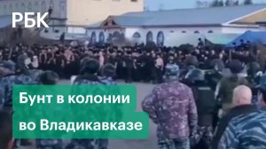 Заключенные устроили беспорядки в колонии во Владикавказе. С ними провели переговоры