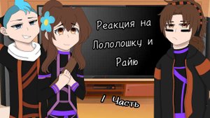 [Rus/Eng]•|✨ Реакция Радана, Калеба и Кейт на Лололошку и Райю ✨|•|✨ react Perfect world ✨|•[1/?]