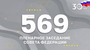 569 пленарное заседание Совета Федерации