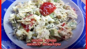 салат КУРИЦА АВОКАДО ПОМИДОРЫ получилось очень вкусно