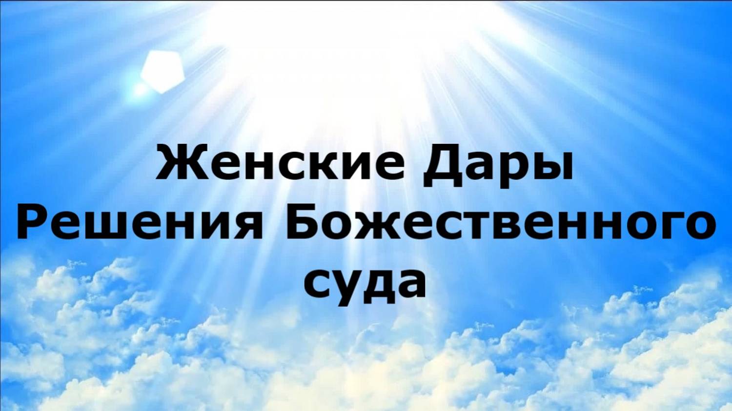Женские дары. Решения Божественного суда