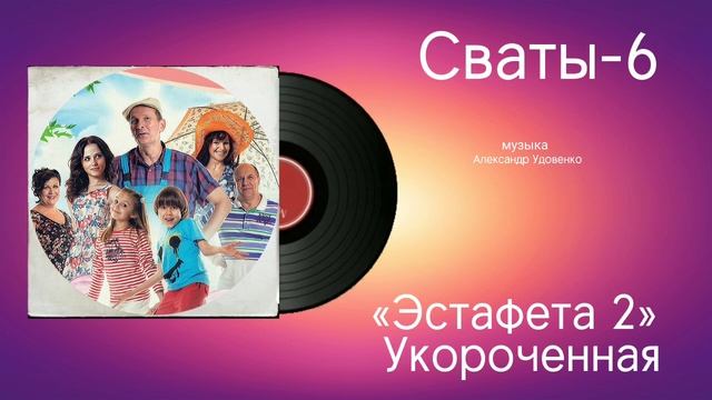 Сваты-6 «Эстафета 2 Укороченная» музыка Александр Удовенко смотреть онлайн