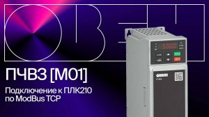 Подключение ПЧВ3 [М01] к ПЛК210