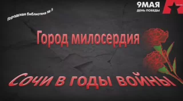 «Без срока давности». «Алтарь Победы». «Город милосердия. Сочи в годы войны».