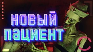 OCCULT | НОВЫЙ ПАЦИЕНТ