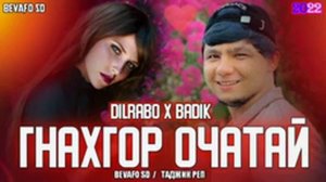 BADIK ft DILRABO - Гунахкор Очатай / Бадик + Дилрабо (2022)