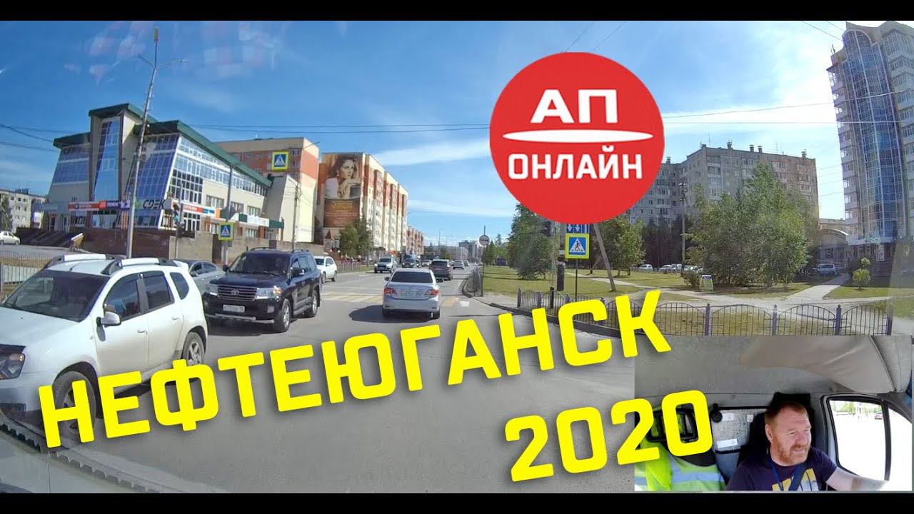 Нефтеюганск // Проезд по городу // Лето 2020 смотреть онлайн