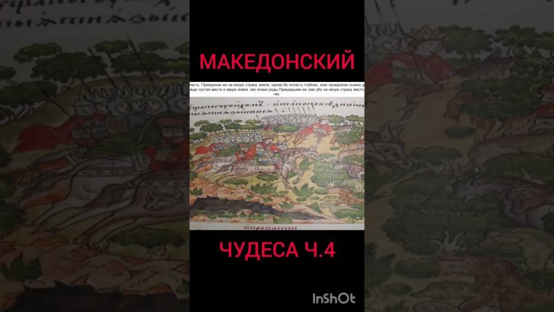 Македонский в ином мире Macedonian conquests in the other world 4