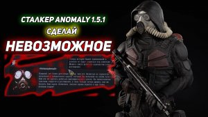 Сталкер Anomaly 1.5.1 достижение НЕПОКОРЁННЫЙ