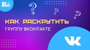 Раскрутка Вконтакте: лайки, друзья, подписчики, комментарии, голосования