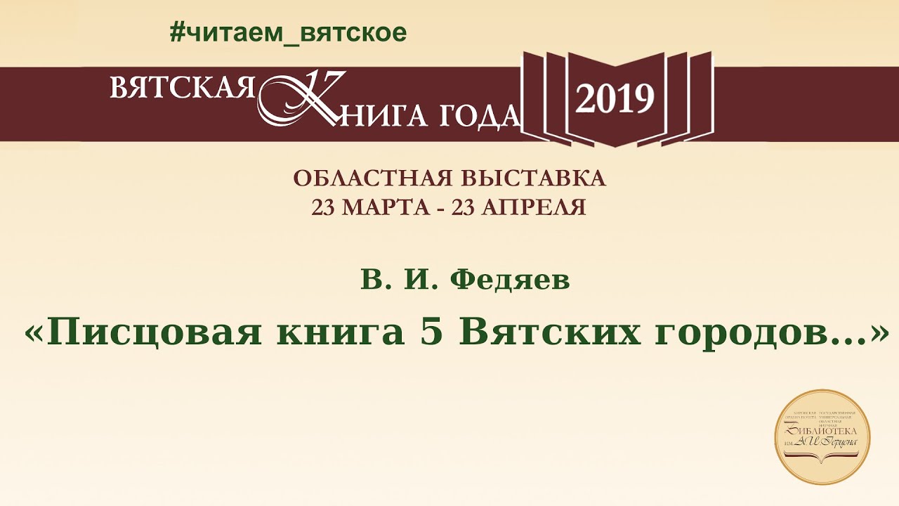 В. И. Федяев «Писцовая книга 5 Вятских городов...»