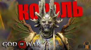 Король эльфов | God of War #10