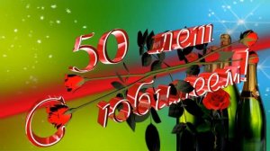 24 КРАСИВЫЙ ФУТАЖ С ЮБИЛЕЕМ 50 ЛЕТ С ДНЕМ РОЖДЕНИЯ.mp4