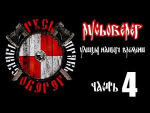 Русь Оберег "Улицы Нашего времени.." часть 4.mp4