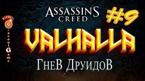 ?Assassin's Creed Valhalla ДЛС - Дети Дану