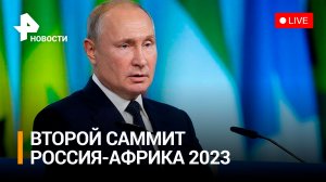 Саммит Россия-Африка 2023: Владимир Путин на пленарном заседании. Прямая трансляция