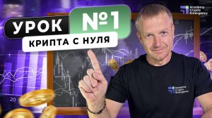 Крипта с нуля | Урок 1 | Первая точка входа | Академия Crypto Emergency