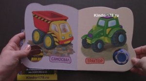 Музыкальная книга "Вот мои машинки" Карусельки. Азбукварик. Видео-обзор