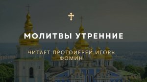 Молитвы утренние ☦️ СЛУШАТЬ АУДИО #утренниемолитвы