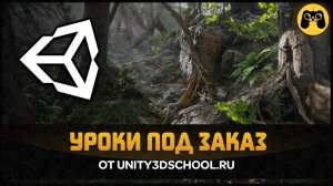 Обзор обновлений Unity3dschool - Курсы Unity 2018 - Разработка игр unity C#.  by Artalasky