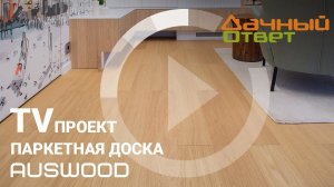 Паркетная доска Auswood в ТВ-проекте "Дачный ответ"