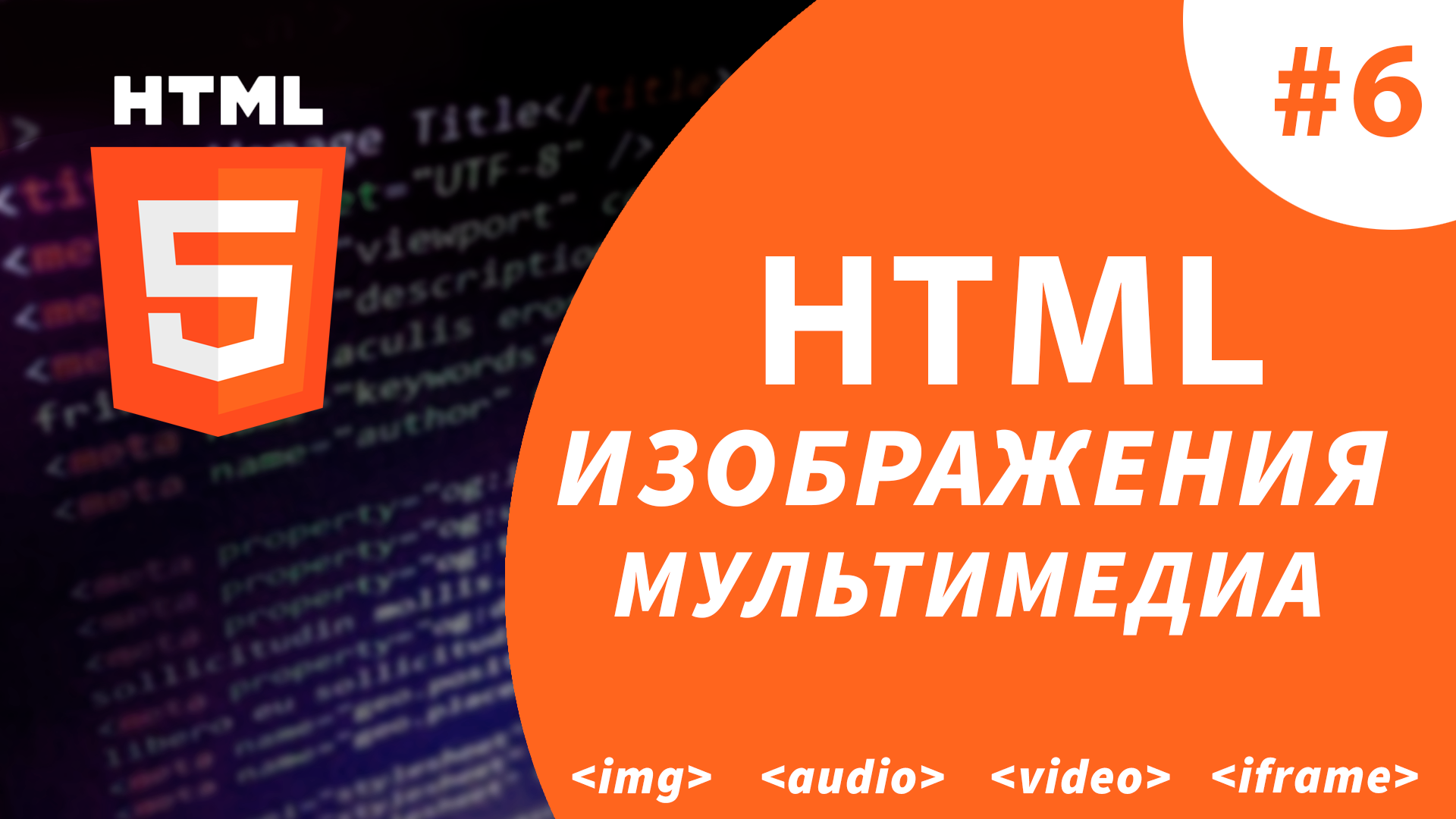 Теги img audio video имеют. Картинки веб программирование. Iframe Video. Form html. Html head title.