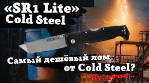 Обзор и тест ножа Cold Steel SR1 Lite. Пол-сантиметра толщина!Складной лом! Он вообще резать умеет?